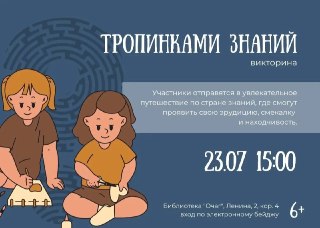 Участвуйте в викторине «Тропинками знаний» 23 июля!