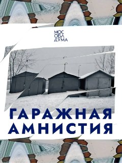 Гаражная амнистия продлена до 2031 года: как оформить гараж