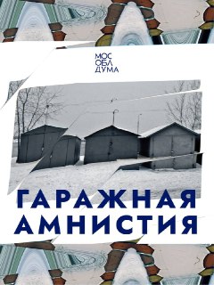 Гаражная Амнистия Продлена: Оформляйте Свою Собственность до 2031 Года