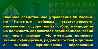 Набор военных следователей: требования и условия службы в России