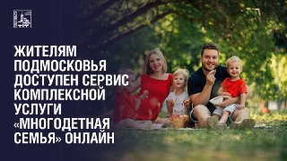 Онлайн-сервис для многодетных семей в Подмосковье: все услуги в одном месте