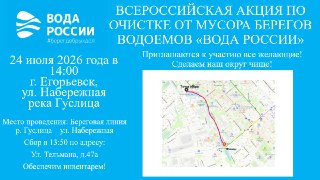 Присоединяйтесь к акции «Вода России» для очистки реки Гуслицы