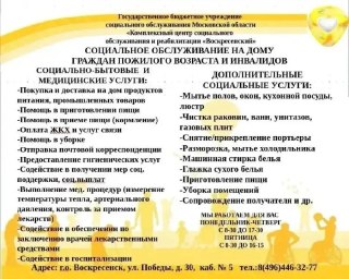 Социальное Обслуживание Пожилых и Инвалидов в Воскресенске