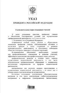 Путин подписал указ о поддержке педагогов: новые льготы и возможности