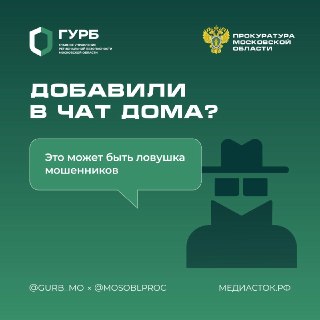 Осторожно: Мошенники в ‘домовых чатах’ могут вас обмануть!