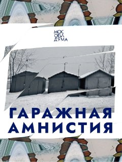 Продление Гаражной Амнистии до 2031 года: Все, что Нужно Знать