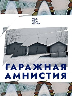 Гаражная Амнистия: Продление Сроков до 2031 Года