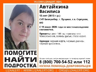 Срочные поиски 13-летней Василисы в Подмосковье: подробности