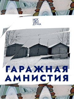 Гаражная амнистия продлена до 2031 года: как оформить свой гараж