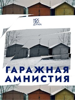 Гаражная Амнистия Продлена: Легализация До 2031 Года