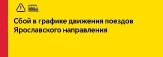 Сбой движения поездов на Ярославском направлении: задержки ожидаются
