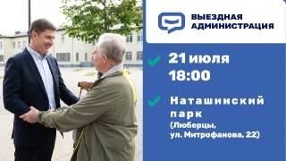 Встреча с жителями: задайте вопросы власти в Наташинском парке
