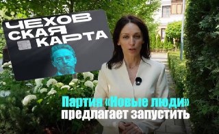 Чеховская карта для пенсионеров: новая инициатива партии ‘Новые люди’