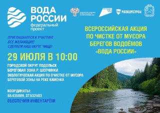 Подольск Примет Участие в Всероссийской Экологической Акции 29 Июля