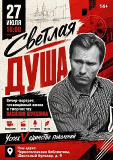 Вечер Памяти Василия Шукшина в Черноголовке: Присоединяйтесь!