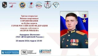 В Чехове стартуют военно-спортивные соревнования на кубок памяти героя