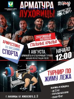 Фестиваль Силовых Видов Спорта «Стальные Крылья» в Луховицах