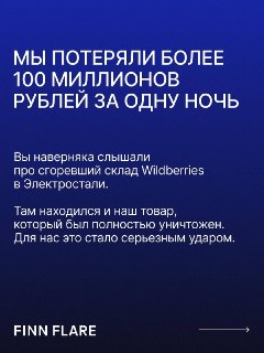 Пожар в Электростали: Убытки Finn Flare превысили 100 миллионов рублей