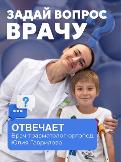 Задайте Вопрос Врачу: Консультация с Травматологом-Ортопедом