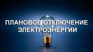 Запланированное отключение электроэнергии в Луховицах 23 июля