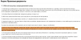 Яндекс Маркет освобождается от ответственности за убытки от атак дронов