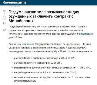 Госдума Расширила Список Граждан с Судимостью для Контрактов с Минобороны