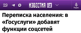 Госуслуги станут соцсетью с чатами и новостной лентой