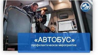 ГАИ Люберец усиливает контроль за пассажирскими перевозками до 2026 года