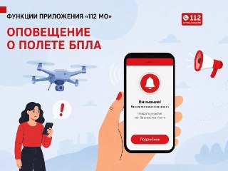 Как мобильное приложение «112 МО» помогает защититься от БПЛА