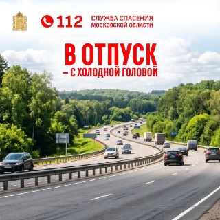 Безопасность на дорогах Подмосковья в отпускной сезон: советы водителям