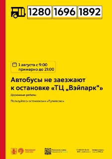 Изменения в расписании автобусов в Путилково 1 августа