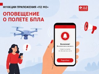 Мобильное приложение «112 МО»: Быстрая помощь и уведомления об угрозах БПЛА