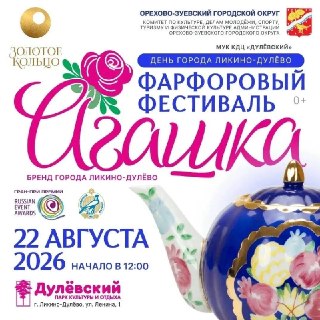Фарфоровый фестиваль «Агашка» в Ликино-Дулёво: чествование 20-летних пар