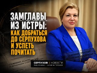 Как чиновники добираются до Серпухова: неожиданные откровения