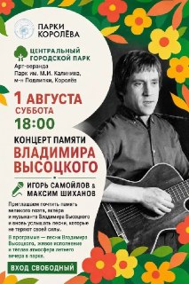 Вечер памяти Владимира Высоцкого в Центральном парке: музыкальный концерт и поэтические чтения