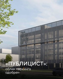 Новый паркинг с медпунктом в ЖК «Публицист» в Пушкино