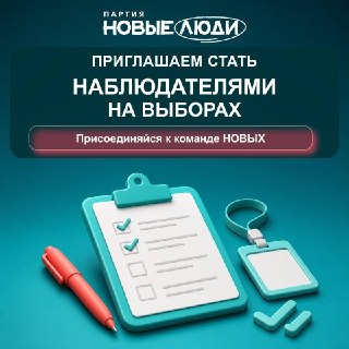 Стать наблюдателем на выборах: как присоединиться к партии «Новые люди» в Москве
