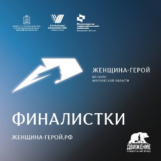 Победительницы конкурса «Женщина – Герой 2026» проходят в финал в Московской области
