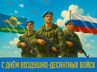 День Воздушно-десантных войск: 20 лет празднованию традиций ВДВ